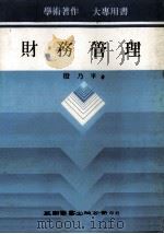 财务管理 1985 PDF电子版封面 殷乃平著
