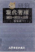现代管理  理论程序技术   1981  PDF电子版封面    傅电著 