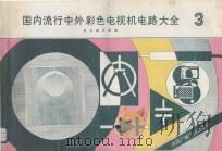 国内流行中外彩色电视机电路大全 3 1991 PDF电子版封面 7504306568 本书编写组编
