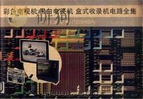 彩色电视机黑白电视机盒式收录机电路全集  东芝专集   1991  PDF电子版封面  7504309133  星辰，常明编 