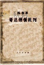 歌达纲领批判 1971 PDF电子版封面 1001·600 中共中央马克思,恩格斯,列宁,斯大林著作编译局译