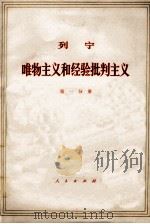 列宁  唯物主义和经验批判主义  共7册  第1分册   1971  PDF电子版封面  1001·584  中共中央马克思，恩格斯，列宁，斯大林著作编译局译 