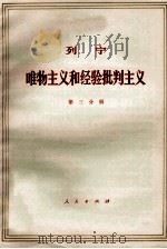 列宁  唯物主义和经验批判主义  共7册  第3分册   1971  PDF电子版封面  1001·584  中共中央马克思，恩格斯，列宁，斯大林著作编译局译 