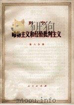 列宁 唯物主义和经验批判主义 共7册 第7分册 1971 PDF电子版封面 1001·584 中共中央马克思,恩格斯,列宁,斯大林著作编译局译