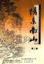 四川省绵阳南山中学百年校庆丛书 情系南山 第2集 PDF电子版封面 四川省绵阳南山中学编