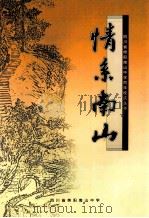 四川省绵阳南山中学百年校庆丛书  情系南山（ PDF版）
