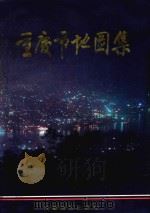 重庆市地图集   1990  PDF电子版封面  7805440379  重庆市农业区划委员会等编 