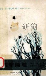 四季随笔 1987 PDF电子版封面 7217000874 (英)吉辛(Gissing,G.)著;郑翼棠译
