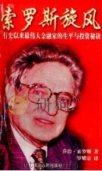 索罗斯旋风   1997  PDF电子版封面  7805995160  （美）索罗斯著 