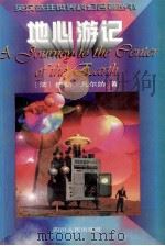 地心游记 1997 PDF电子版封面 7220032021 (法)儒勒·凡尔纳(JulesVerns)著;雷丽敏译;文楚