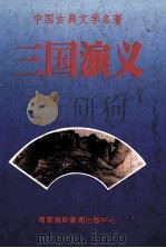 中国古典文学名著  三国演义   1993  PDF电子版封面  7806090037  罗贯中著 
