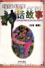 埃及印度神话故事：注音  插图   1999  PDF电子版封面  754171979X  常英，朱伟奇编著 