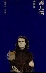 人间有情小说系列  男儿情  外国篇   1991  PDF电子版封面  7539605820  柳鸣九编 