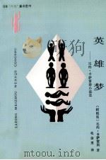 英雄梦  比约·卡萨雷斯小说选   1994  PDF电子版封面  7222017003  （阿根廷）比约·卡萨雷斯（Adolfo Bioy Casar 