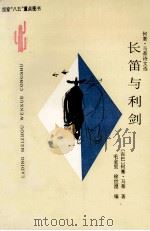 长笛与利剑 何塞·马蒂诗文选 1995 PDF电子版封面 7222017089 (古巴)何塞·马蒂(Jose Marti)著;毛金里,徐世澄