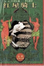 红屋骑士   1995  PDF电子版封面  7541112569  （法）大仲马著；罗玉君译 