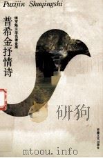 普希金抒情诗 1996 PDF电子版封面 7539614293 刘湛秋等译