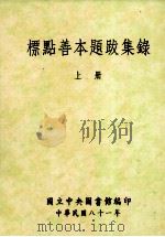 标点善本题跋集录  上   1992  PDF电子版封面  9576780780  国立中央图书馆特藏编 