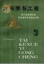钛科学工程:第六届全国钛及钛合金学术交流会文集 3 1987 PDF电子版封面 7502200320