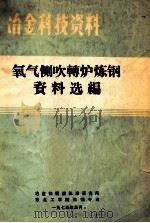 冶金科技资料 氧气侧吹转炉炼钢资料选编 1975 PDF电子版封面 冶金工业部情报标准研究所,东北工学院炼钢专业编