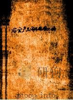 冶金产品国外标准汇编  钢铁部分  1973   1973  PDF电子版封面    冶金部情报标准研究所编 