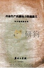 冶金生产机械电力装备讲义 1964 PDF电子版封面 电力拖动教研室编