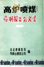 高炉喷煤马钢报告会文集  1982（ PDF版）