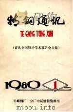 特钢通讯:首次全国特冶学术报告会文集 1980年 第1期 1980 PDF电子版封面 冶金工业部长钢一分厂,《特钢通讯》编辑部编