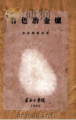 有色冶金炉 1962 PDF电子版封面 冶金炉教研室