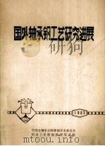 国外轴承钢工艺研究进展 1983 PDF电子版封面 中国金属学会特殊钢学术委员会,冶金工业部钢铁研究总院编