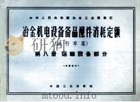 冶金机电设备备品配件消耗定额 试行草案 第8册 运输设备部分 1964 PDF电子版封面 15165·3196 冶金工业部制定