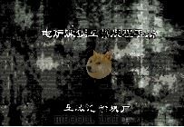 电炉炼钢工艺规程手册   1975  PDF电子版封面    上海汽轮机厂编写 