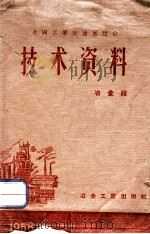 全国工业交通展览会技术资料  冶金馆   1958  PDF电子版封面    全国工业交通展览会编 