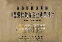 向小洋群迈进的小型钢铁联合企业通用设计 第4册 轧钢 金属制品 1959 PDF电子版封面 15062·1583 冶金工业部黑色冶金设计总院编