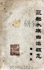 三都水族自治县地理志   1986  PDF电子版封面    罗世斌著 