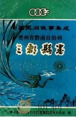 三都水族自治县卷 1949 PDF电子版封面 董一著