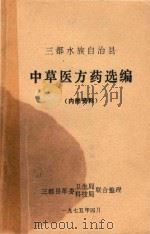 中草医方药选编(内部资料) 1975 PDF电子版封面 三都县革委卫生局联合整理