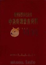 贵州省黔南自治州 中药资源普查资料 1989 PDF电子版封面 黔南自治州医药管理局编