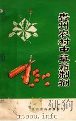 贵州农村中草药制剂 1977 PDF电子版封面 贵州省药品检验所编辑