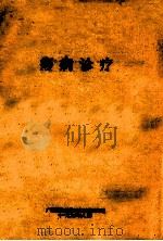 痧病诊疗手册   1990  PDF电子版封面  7536327846  黄镇才，黄贤忠著 