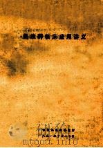 民族药临床应用讲义 1991 PDF电子版封面 广西民族医药研究所