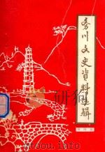 务川文史资料选辑 第4辑 1987 PDF电子版封面 中国人民政治协商会议务川仡佬族苗族自治县委员会宣教文史委员会