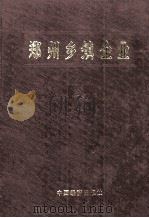 郑州乡镇企业   1989  PDF电子版封面  7501704368  《郑州乡镇企业》编辑部编辑 