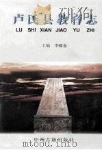 卢氏县教育志   1997  PDF电子版封面  7534814820  李啸东主编；孙学斌，戴景琥副主编 
