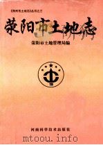 荥阳市土地志 1998 PDF电子版封面 7534917107 张德才主编;任全有,张延才副主编