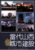 当代山西城市建设 1990 PDF电子版封面 7537703434 《当代山西城市建设》编辑委员会编;吴俊洲主编;高塞,李树森,