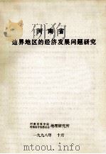 河南省边界地区的经济发展问题研究 1998 PDF电子版封面 河南省科学院地理研究所,河南省计划委员会地理研究所编