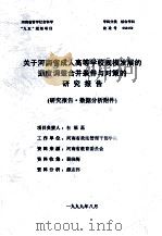 关于河南省成人高等学校规模发展的适度调整合并条件与对策的研究报告 1999 PDF电子版封面 杜福磊主持