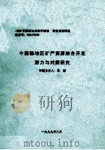 中西部地区矿产资源综合开发潜力与对策研究（1999 PDF版）
