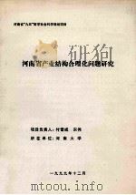 河南省产业结构合理化问题研究 1999 PDF电子版封面 付雪成,宋伟课题负责人